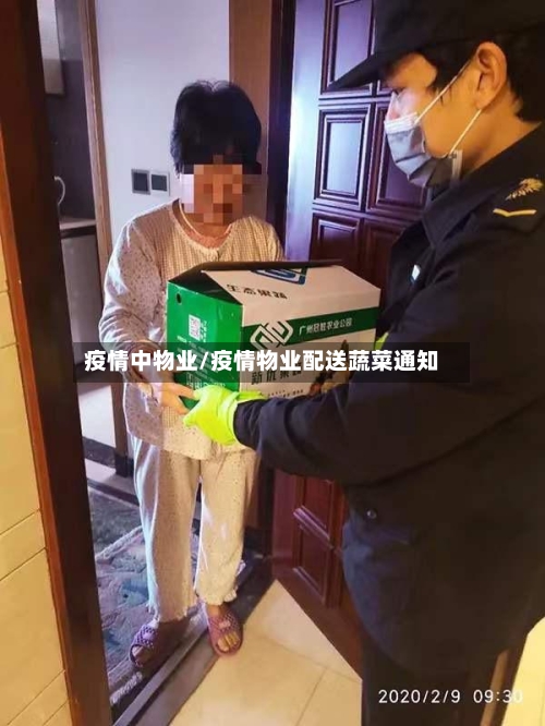疫情中物业/疫情物业配送蔬菜通知-第2张图片