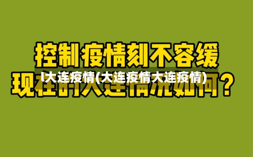 l大连疫情(大连疫情大连疫情)-第2张图片