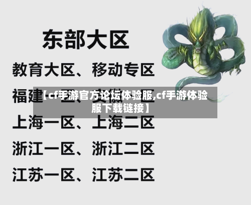 【cf手游官方论坛体验服,cf手游体验服下载链接】-第2张图片