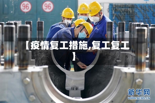 【疫情复工措施,复工复工】