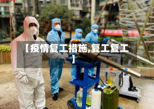 【疫情复工措施,复工复工】-第3张图片