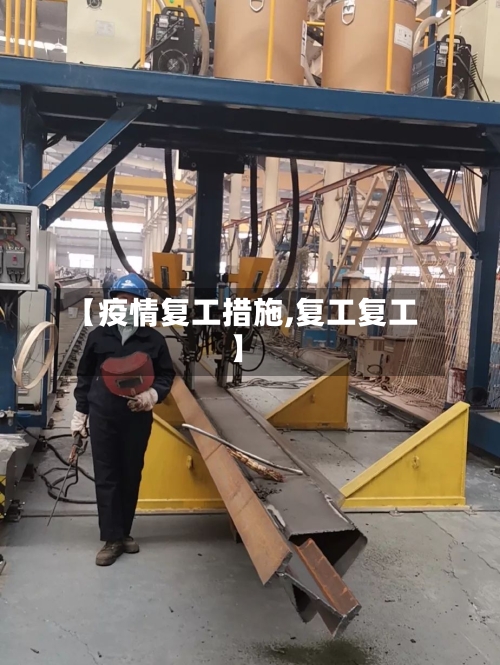 【疫情复工措施,复工复工】-第2张图片