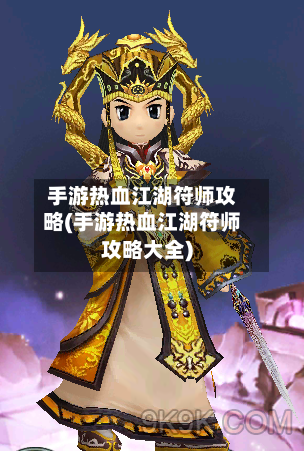 手游热血江湖符师攻略(手游热血江湖符师攻略大全)-第2张图片