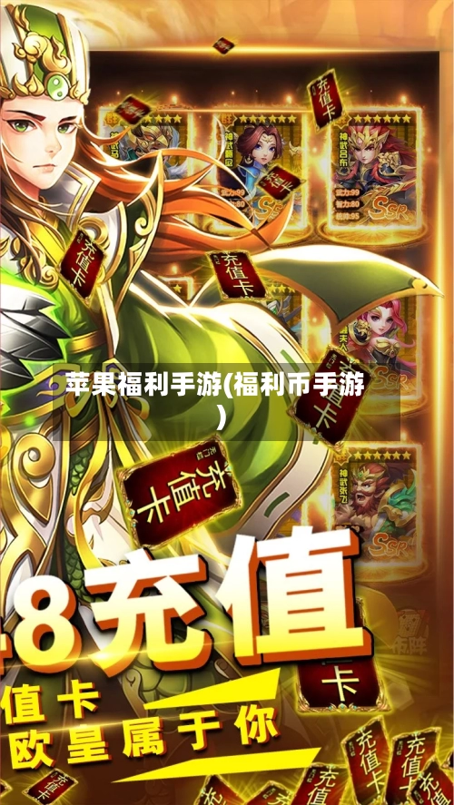 苹果福利手游(福利币手游)-第3张图片