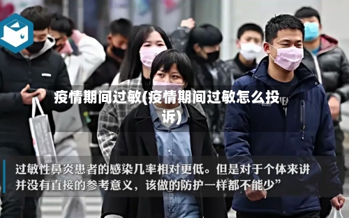 疫情期间过敏(疫情期间过敏怎么投诉)