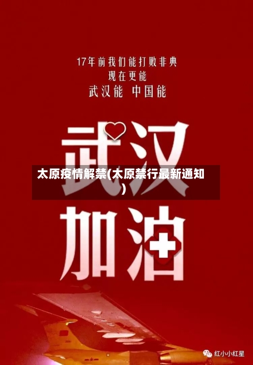太原疫情解禁(太原禁行最新通知)