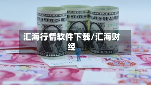 汇海行情软件下载/汇海财经-第2张图片