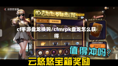 cf手游盘龙换购/cfmrpk盘龙怎么获得