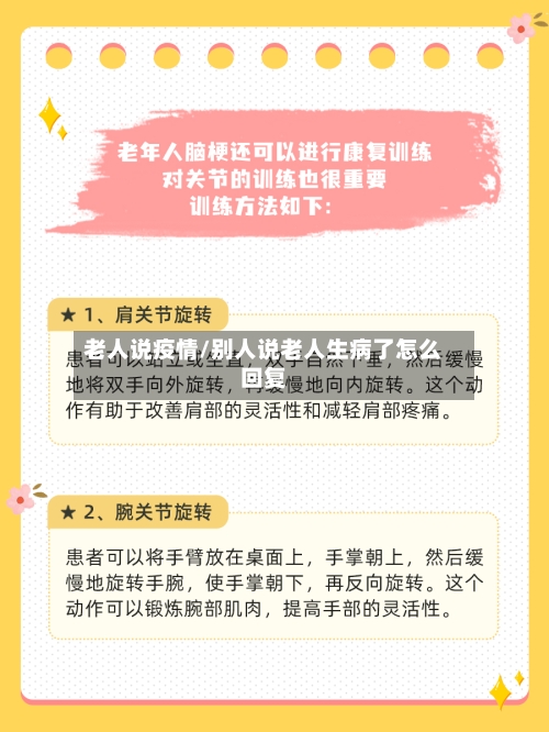 老人说疫情/别人说老人生病了怎么回复-第2张图片
