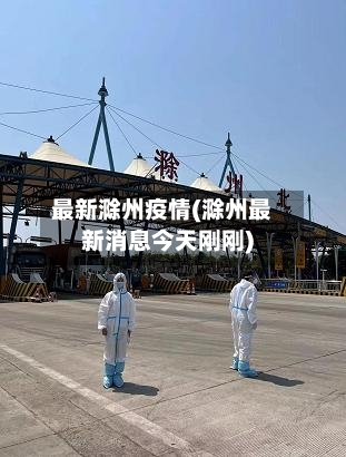最新滁州疫情(滁州最新消息今天刚刚)