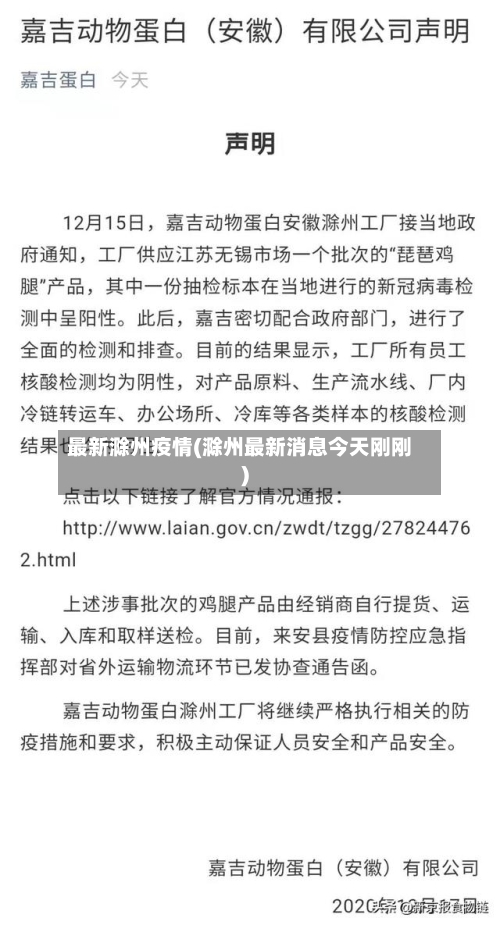 最新滁州疫情(滁州最新消息今天刚刚)-第2张图片