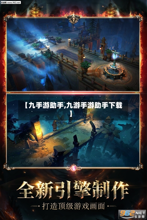 【九手游助手,九游手游助手下载】