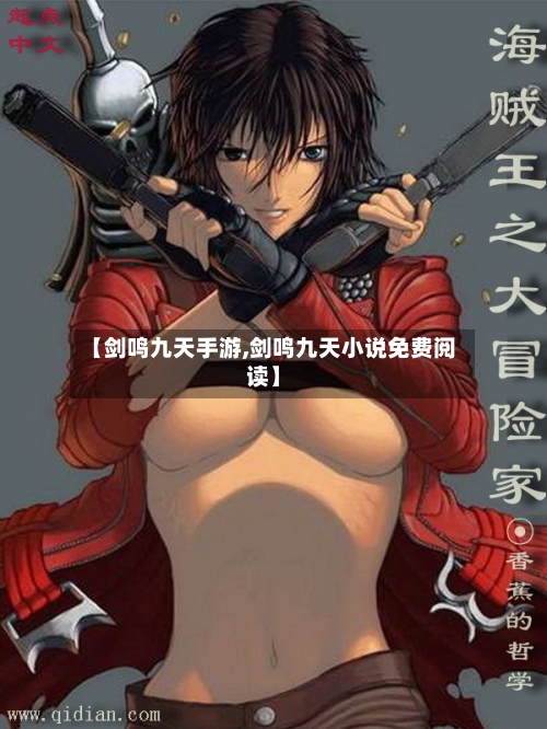 【剑鸣九天手游,剑鸣九天小说免费阅读】