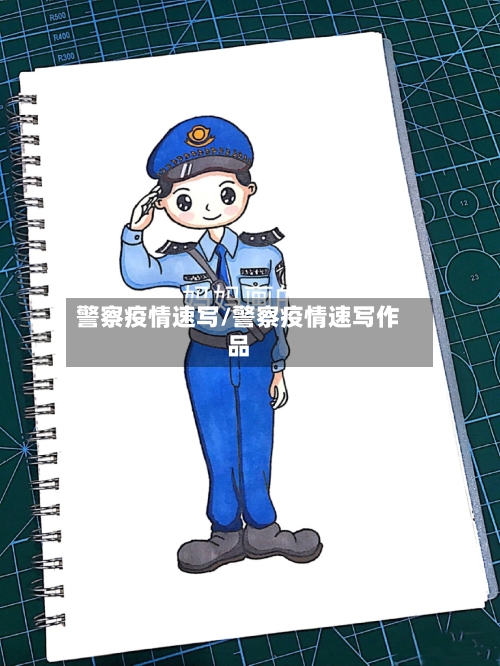 警察疫情速写/警察疫情速写作品