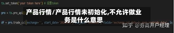 产品行情/产品行情未初始化,不允许做业务是什么意思
