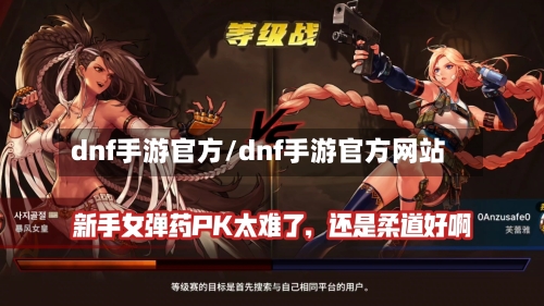 dnf手游官方/dnf手游官方网站-第2张图片