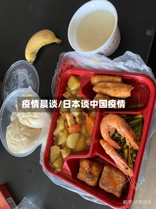 疫情晨谈/日本谈中国疫情-第2张图片