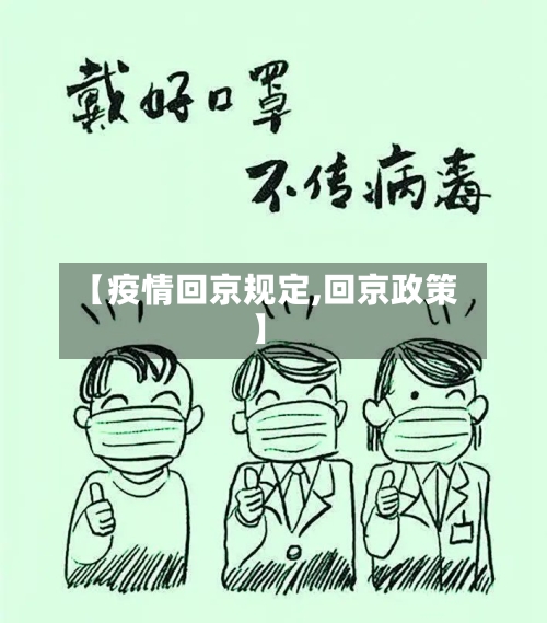 【疫情回京规定,回京政策】-第3张图片