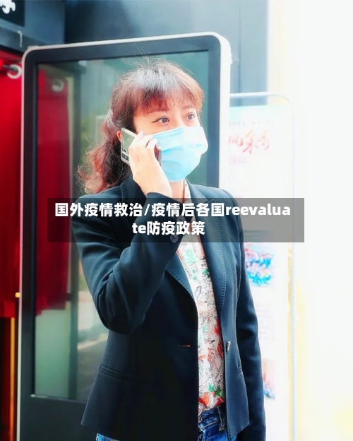 国外疫情救治/疫情后各国reevaluate防疫政策-第3张图片