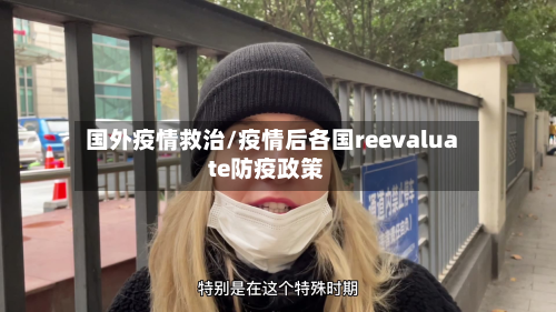国外疫情救治/疫情后各国reevaluate防疫政策