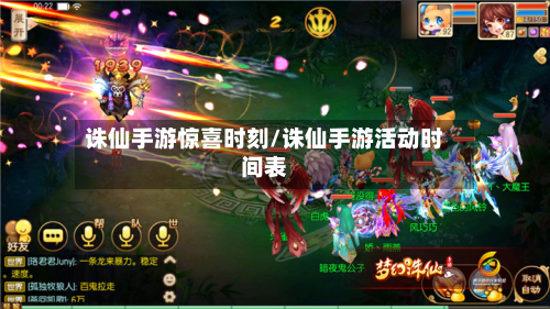 诛仙手游惊喜时刻/诛仙手游活动时间表-第2张图片