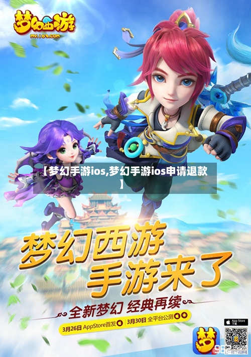 【梦幻手游ios,梦幻手游ios申请退款】-第2张图片
