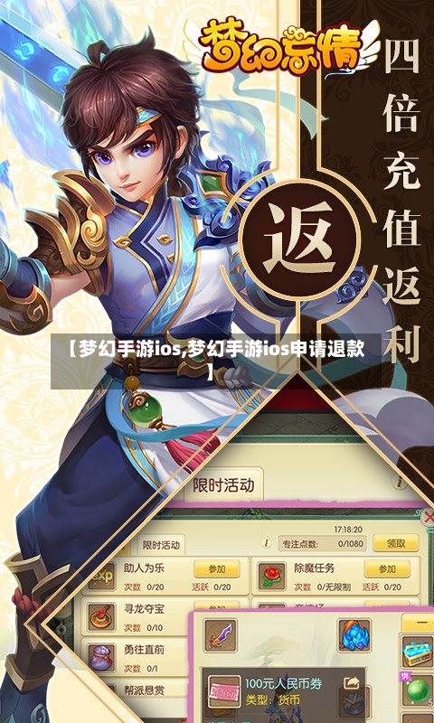 【梦幻手游ios,梦幻手游ios申请退款】-第3张图片