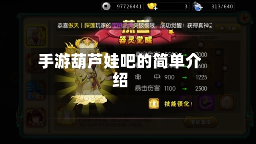 手游葫芦娃吧的简单介绍-第3张图片