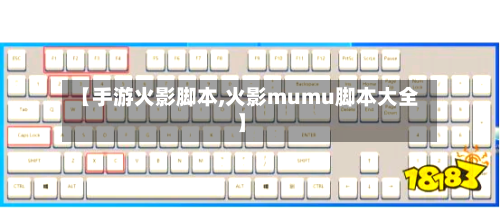 【手游火影脚本,火影mumu脚本大全】-第3张图片