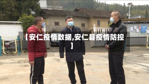 【安仁疫情数据,安仁县疫情防控】