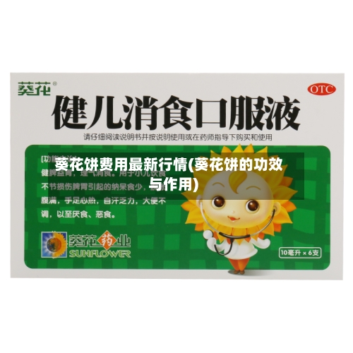 葵花饼费用最新行情(葵花饼的功效与作用)-第2张图片