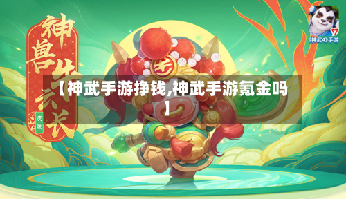 【神武手游挣钱,神武手游氪金吗】