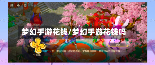 梦幻手游花钱/梦幻手游花钱吗