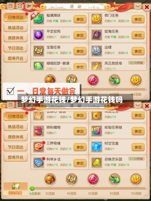 梦幻手游花钱/梦幻手游花钱吗-第2张图片