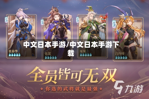 中文日本手游/中文日本手游下载