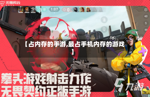 【占内存的手游,最占手机内存的游戏】-第2张图片