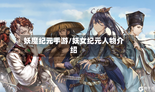 妖魔纪元手游/妖女纪元人物介绍-第3张图片