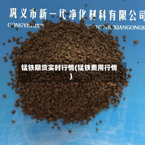 锰铁期货实时行情(锰铁费用行情)-第2张图片