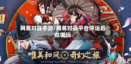网易对战手游/网易对战平台停运后在哪玩