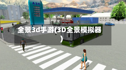全景3d手游(3D全景模拟器)-第3张图片