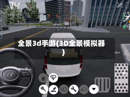 全景3d手游(3D全景模拟器)-第2张图片