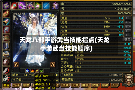 天龙八部手游武当技能指点(天龙手游武当技能顺序)