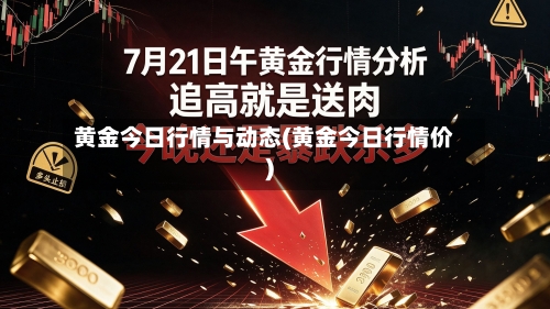 黄金今日行情与动态(黄金今日行情价)-第2张图片
