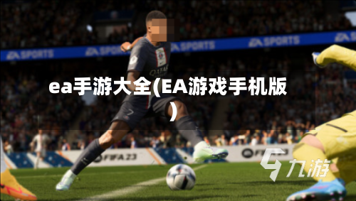 ea手游大全(EA游戏手机版)-第2张图片
