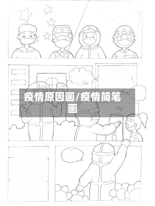 疫情原因画/疫情简笔画