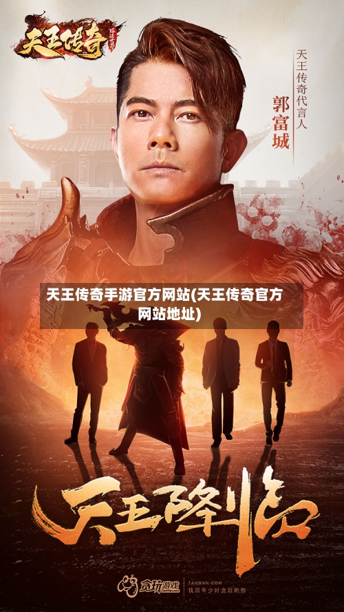 天王传奇手游官方网站(天王传奇官方网站地址)-第2张图片