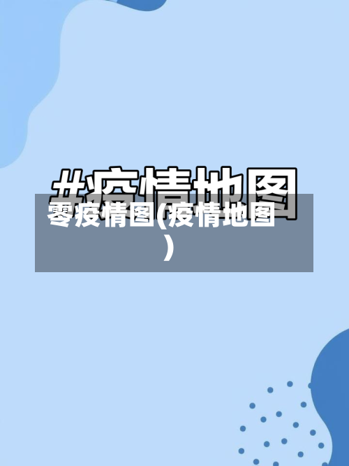 零疫情图(疫情地图)-第3张图片