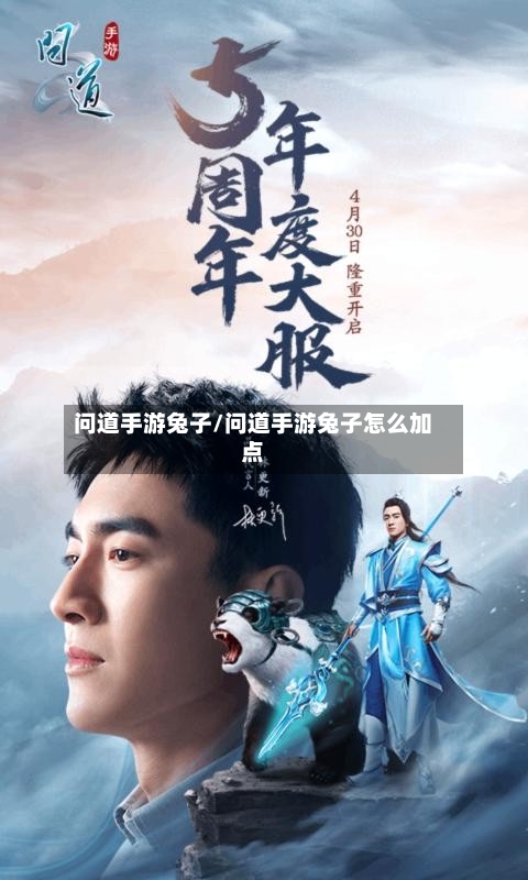 问道手游兔子/问道手游兔子怎么加点