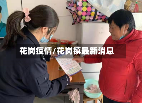 花岗疫情/花岗镇最新消息