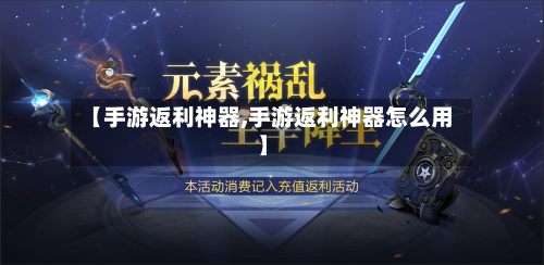【手游返利神器,手游返利神器怎么用】-第2张图片